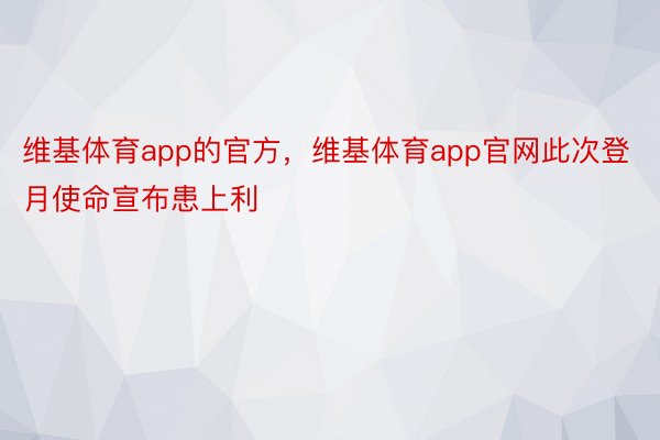 维基体育app的官方，维基体育app官网此次登月使命宣布患上利