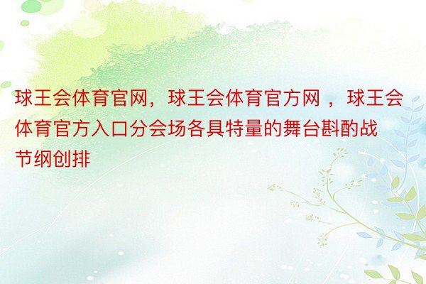 球王会体育官网，球王会体育官方网 ，球王会体育官方入口分会场各具特量的舞台斟酌战节纲创排