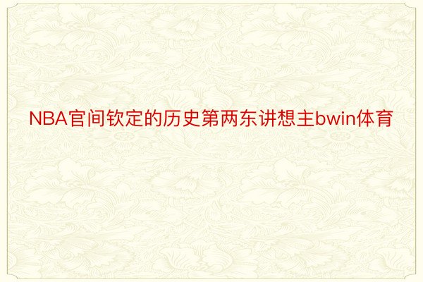 NBA官间钦定的历史第两东讲想主bwin体育