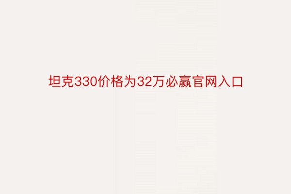 坦克330价格为32万必赢官网入口