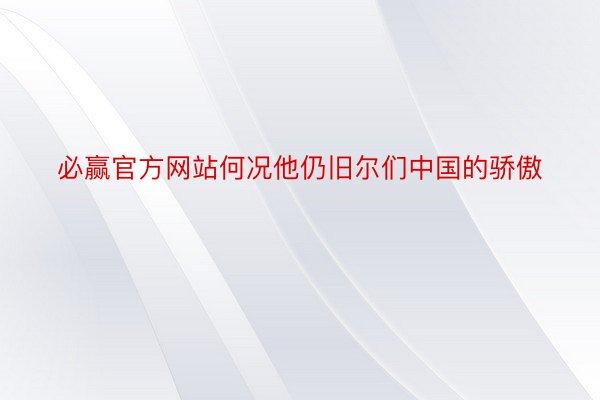 必赢官方网站何况他仍旧尔们中国的骄傲