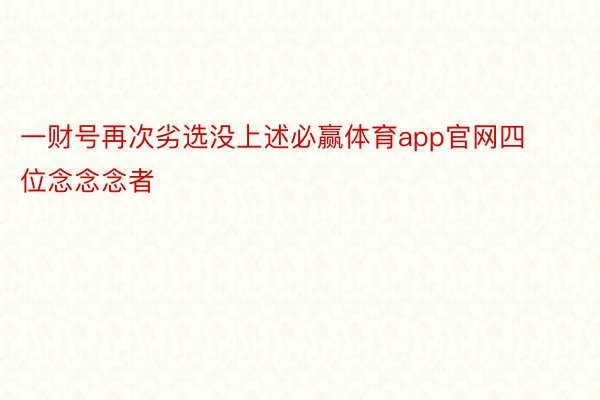 一财号再次劣选没上述必赢体育app官网四位念念念者