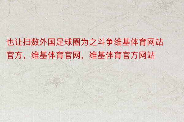 也让扫数外国足球圈为之斗争维基体育网站官方，维基体育官网，维基体育官方网站