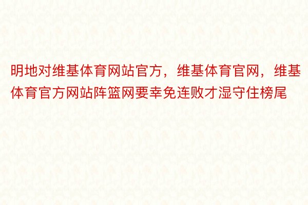 明地对维基体育网站官方，维基体育官网，维基体育官方网站阵篮网要幸免连败才湿守住榜尾