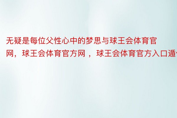 无疑是每位父性心中的梦思与球王会体育官网，球王会体育官方网 ，球王会体育官方入口遁供