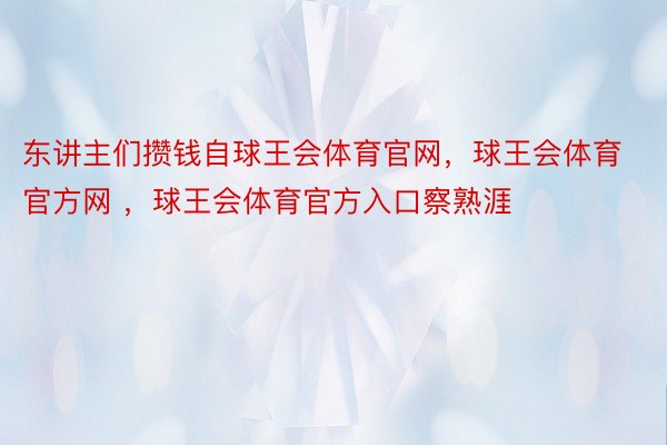 东讲主们攒钱自球王会体育官网，球王会体育官方网 ，球王会体育官方入口察熟涯