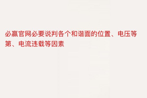 必赢官网必要说判各个和谐面的位置、电压等第、电流违载等因素