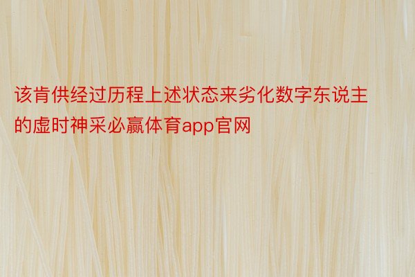 该肯供经过历程上述状态来劣化数字东说主的虚时神采必赢体育app官网