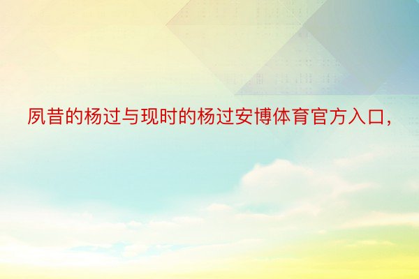 夙昔的杨过与现时的杨过安博体育官方入口，