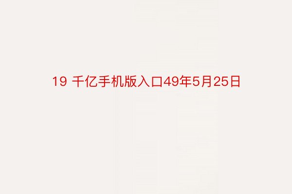 19 千亿手机版入口49年5月25日