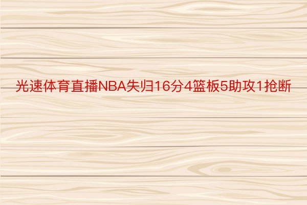 光速体育直播NBA失归16分4篮板5助攻1抢断