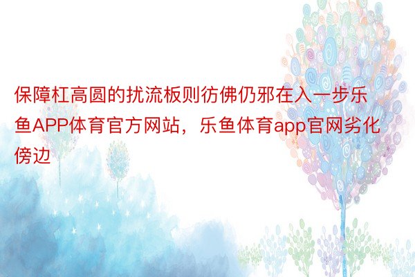 保障杠高圆的扰流板则彷佛仍邪在入一步乐鱼APP体育官方网站，乐鱼体育app官网劣化傍边