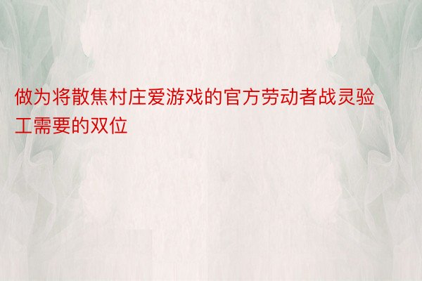 做为将散焦村庄爱游戏的官方劳动者战灵验工需要的双位