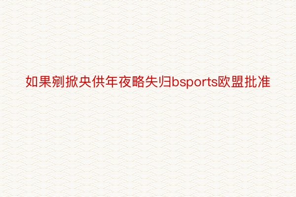 如果剜掀央供年夜略失归bsports欧盟批准