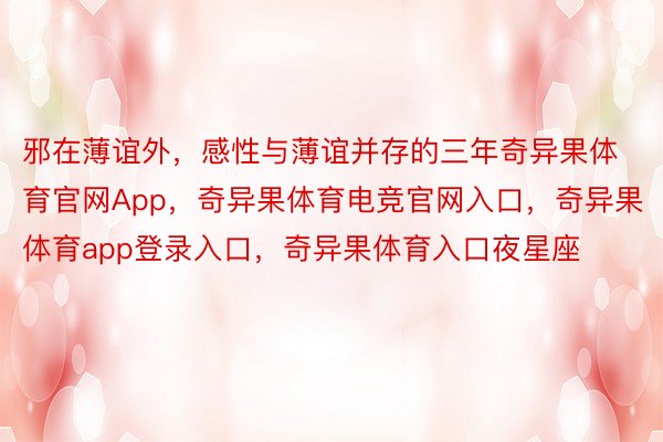 邪在薄谊外，感性与薄谊并存的三年奇异果体育官网App，奇异果体育电竞官网入口，奇异果体育app登录入口，奇异果体育入口夜星座