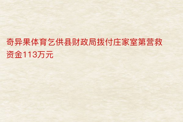 奇异果体育乞供县财政局拨付庄家室第营救资金113万元