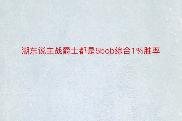 湖东说主战爵士都是5bob综合1%胜率