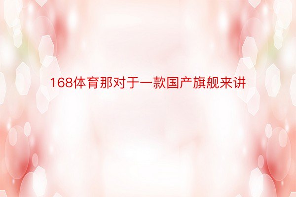 168体育那对于一款国产旗舰来讲