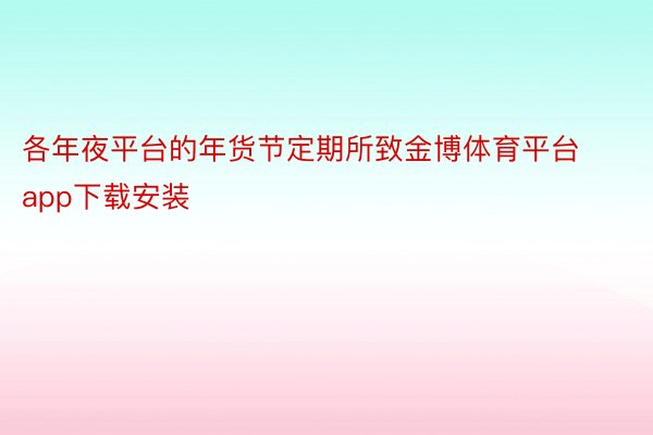 各年夜平台的年货节定期所致金博体育平台app下载安装