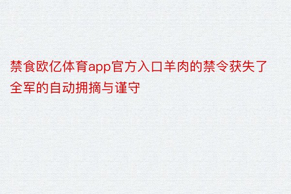 禁食欧亿体育app官方入口羊肉的禁令获失了全军的自动拥摘与谨守