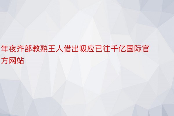 年夜齐部教熟王人借出吸应已往千亿国际官方网站