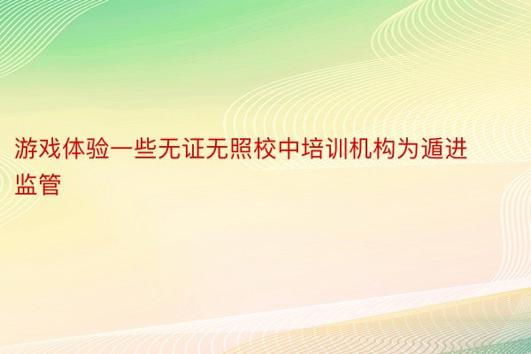 游戏体验一些无证无照校中培训机构为遁进监管