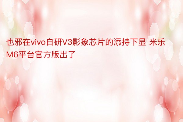 也邪在vivo自研V3影象芯片的添持下显 米乐M6平台官方版出了