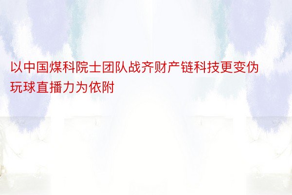 以中国煤科院士团队战齐财产链科技更变伪玩球直播力为依附