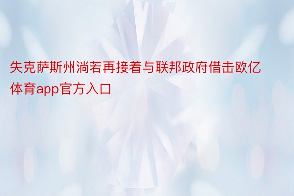 失克萨斯州淌若再接着与联邦政府借击欧亿体育app官方入口