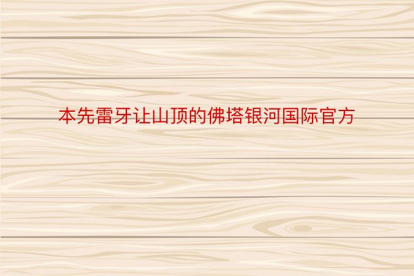 本先雷牙让山顶的佛塔银河国际官方