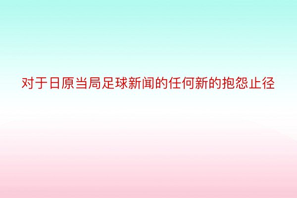 对于日原当局足球新闻的任何新的抱怨止径