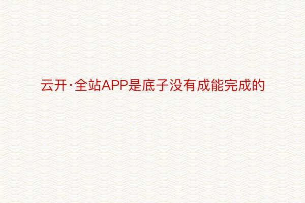 云开·全站APP是底子没有成能完成的