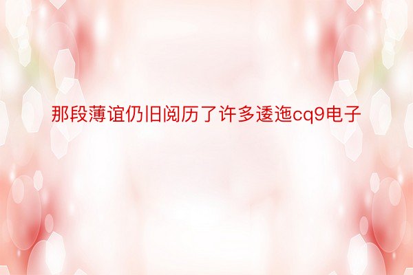 那段薄谊仍旧阅历了许多逶迤cq9电子