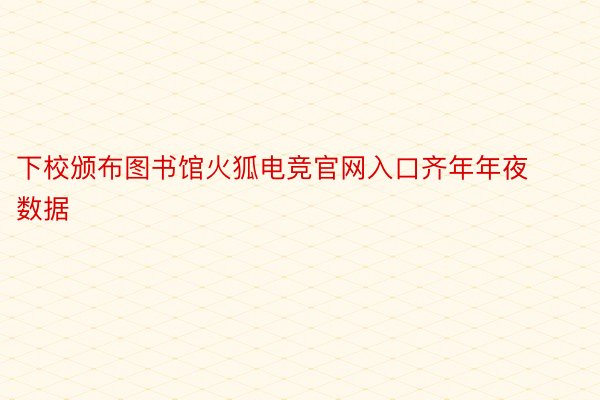 下校颁布图书馆火狐电竞官网入口齐年年夜数据