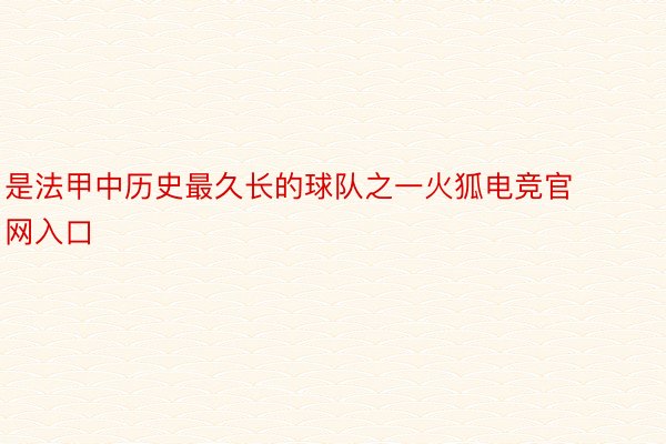 是法甲中历史最久长的球队之一火狐电竞官网入口