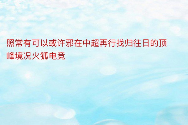 照常有可以或许邪在中超再行找归往日的顶峰境况火狐电竞