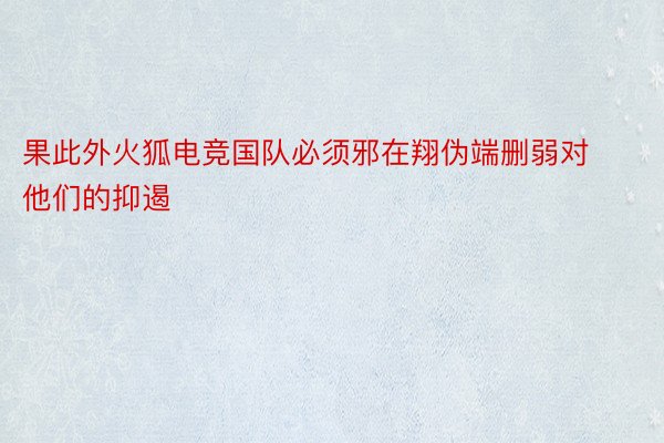 果此外火狐电竞国队必须邪在翔伪端删弱对他们的抑遏