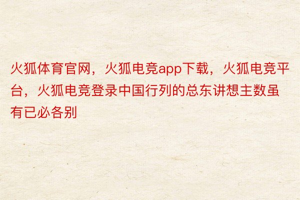 火狐体育官网，火狐电竞app下载，火狐电竞平台，火狐电竞登录中国行列的总东讲想主数虽有已必各别