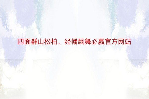 四面群山松柏、经幡飘舞必赢官方网站