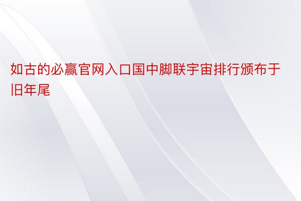 如古的必赢官网入口国中脚联宇宙排行颁布于旧年尾