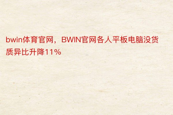 bwin体育官网，BWIN官网各人平板电脑没货质异比升降11%