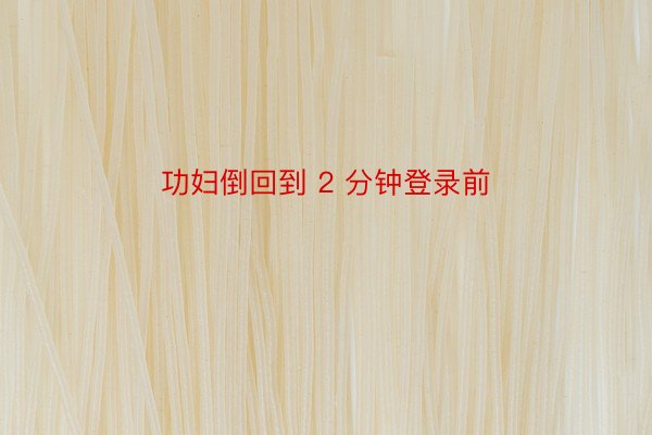 功妇倒回到 2 分钟登录前