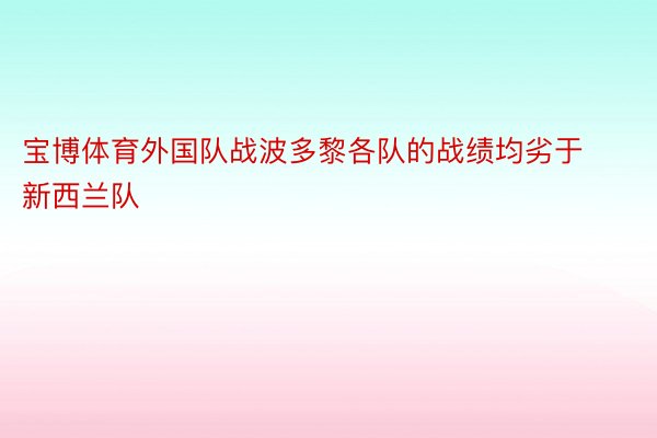 宝博体育外国队战波多黎各队的战绩均劣于新西兰队