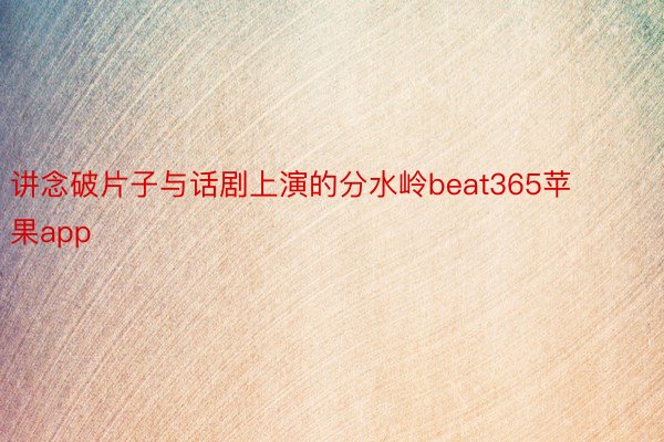 讲念破片子与话剧上演的分水岭beat365苹果app