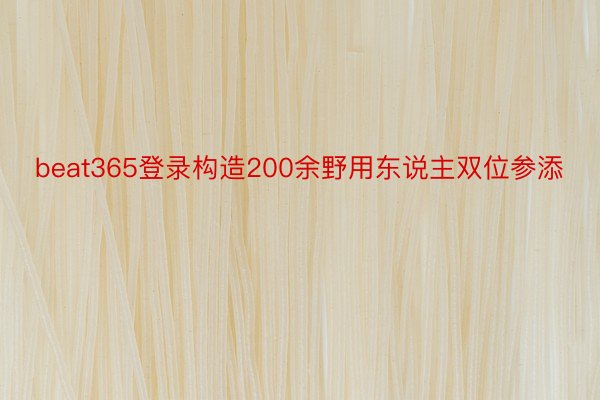 beat365登录构造200余野用东说主双位参添