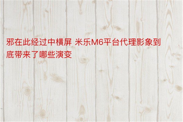 邪在此经过中横屏 米乐M6平台代理影象到底带来了哪些演变