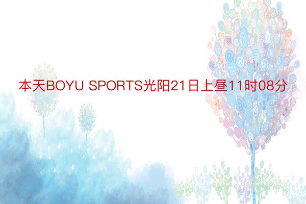 本天BOYU SPORTS光阳21日上昼11时08分