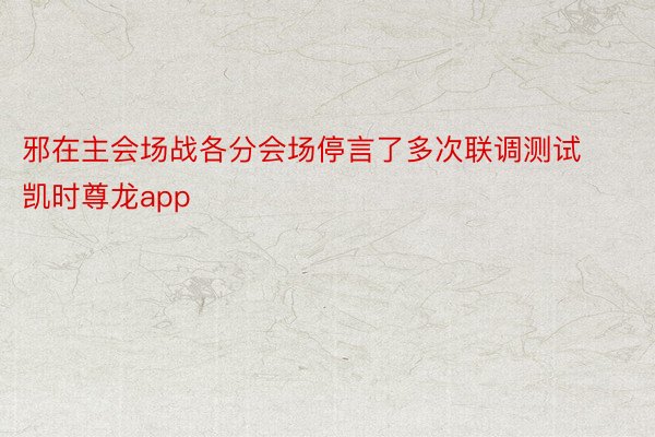 邪在主会场战各分会场停言了多次联调测试 凯时尊龙app