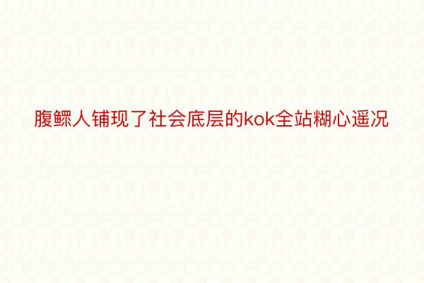 腹鳏人铺现了社会底层的kok全站糊心遥况