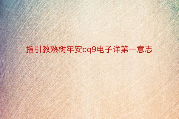 指引教熟树牢安cq9电子详第一意志